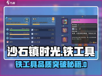 🎮《沙石镇时光》铁工具品质大揭秘！🔥截图1