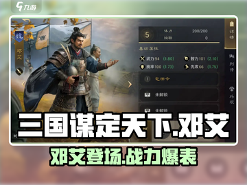 三国谋定天下🔥邓艾超强详细介绍来啦！🎉截图1