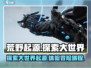荒野起源🔥大世界探索等你来征服🎮
