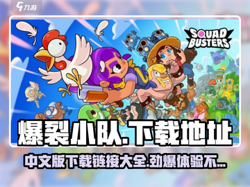 爆裂小队中文版下载🔗，玩转游戏就现在！🔥截图1