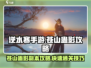 逆水寒手游🔥苍山蛊影副本高效刷法揭秘！
