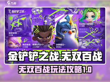 金铲铲之战无双百战🔥玩法全攻略🎉截图1