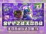 金铲铲之战无双百战🔥玩法全攻略🎉