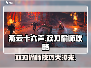 燕云十六声双刀偷师秘籍🔥掌握就能称霸江湖！截图1