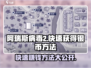 阿瑞斯病毒2银币爆棚🚀快速获取方法大公开！