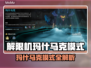 《解限机》玛什马克模式玩法大揭秘💥