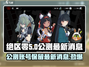 绝区零公测账号会保留吗？💥游戏最新消息来了！截图1