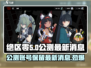 绝区零公测账号会保留吗？💥游戏最新消息来了！