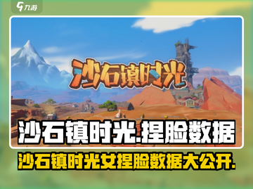 🎮沙石镇时光捏脸女数据大公开！💥截图1