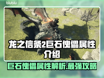 龙之信条2：巨石傀儡属性大曝光！💥🔥截图1