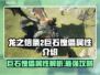 龙之信条2：巨石傀儡属性大曝光！💥🔥