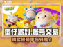 蛋仔派对账号交易平台💡大佬账号哪里买？