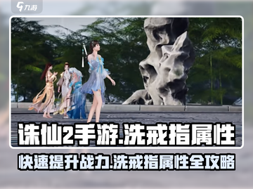 诛仙2手游🔥超简单戒指属性洗练攻略💎截图1