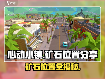 心动小镇🔥矿石位置大曝光！快来看看在哪➡截图1