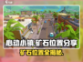 心动小镇🔥矿石位置大曝光！快来看看在哪➡