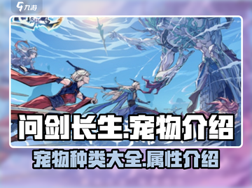 问剑长生宠物大揭秘！💥游戏党必看🔥截图1