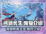 问剑长生宠物大揭秘！💥游戏党必看🔥