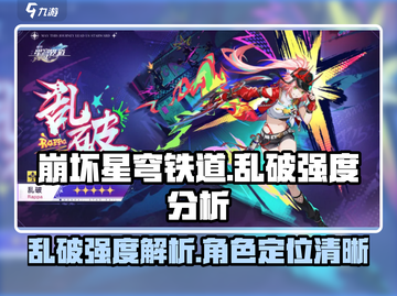 崩坏星穹铁道🔥乱破强度逆天，必看攻略！截图1