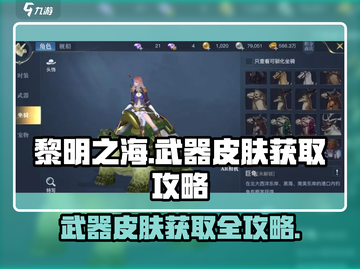 黎明之海✨武器皮肤获取全攻略，轻松拥有炫酷外观！截图1