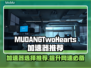 MUDANGTwoHearts加速器哪个好？游戏玩家必看🔥