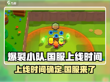 爆裂小队🔥国服上线时间曝光，玩家狂欢不容错过！截图1