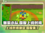 爆裂小队🔥国服上线时间曝光，玩家狂欢不容错过！