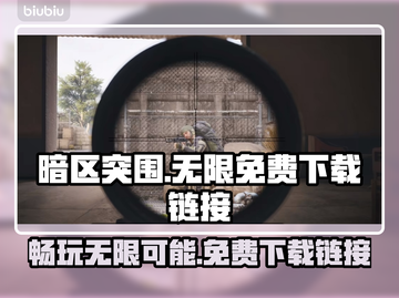 暗区突围⚡PC端免费下载链接分享🎮截图1