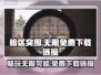 暗区突围⚡PC端免费下载链接分享🎮