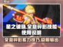 星之破晓🔥全息碎影技能怎么蓄力？掌握诀窍秒变大神！