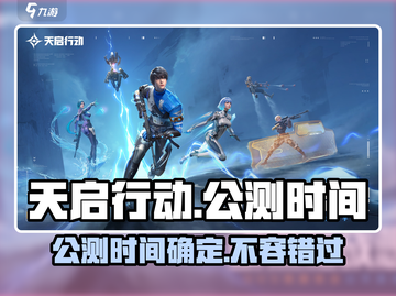 天启行动🔥公测时间终于曝光啦！💥截图1