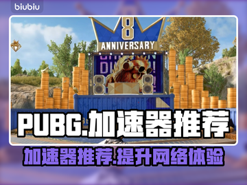 PUBG流畅吃鸡🚀必备加速器推荐来啦！截图1