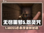🎮无尽噩梦5怨灵咒BOSS打法全攻略！