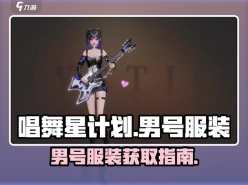 唱舞星计划🔥男号服装大全及获取攻略🎉截图1