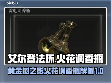 艾尔登法环🔥黄金树火花调香瓶超强解析！截图1