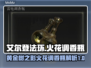 艾尔登法环🔥黄金树火花调香瓶超强解析！