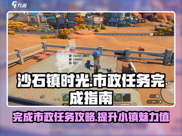 沙石镇时光💥市政任务超简单完成攻略来啦！💎截图1