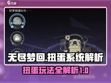 无尽梦回🔥扭蛋系统超全玩法攻略来了！截图1