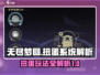 无尽梦回🔥扭蛋系统超全玩法攻略来了！