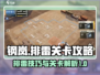 钢岚排雷🔥超简单通关秘籍，新手必看！