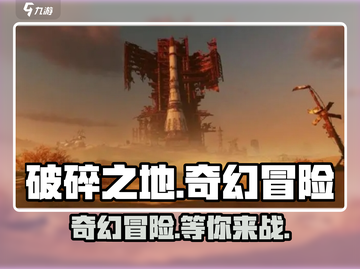 破碎之地🔥手游上线！游戏玩法超详细介绍来啦～截图1