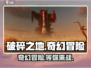 破碎之地🔥手游上线！游戏玩法超详细介绍来啦～
