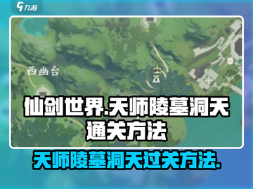 仙剑世界天师陵墓洞天🔥通关秘籍大公开！截图1