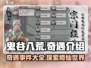 鬼谷八荒🔥奇遇大揭秘，游戏乐趣无穷！