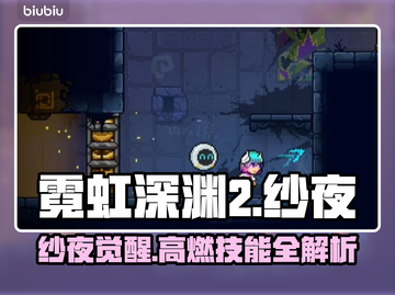 🎮霓虹深渊2纱夜爆肝攻略！新手必看🔥截图1