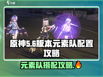 炽焰天穹🔥元素队最强配队攻略来啦！截图1