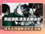 风起洛阳进不去？❌官方解决办法来了！⚡