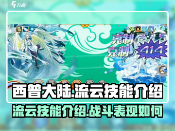 西普大陆🔥流云技能超详细解析来了！截图1