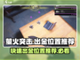 萤火突击🔥必出金位置推荐，快来看看！