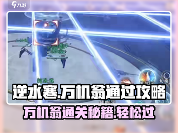 逆水寒万机翁✔通关秘籍，轻松过关！🔥截图1