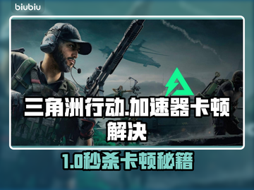 《三角洲行动》加速器推荐🔥卡顿秒变丝滑？🚀截图1